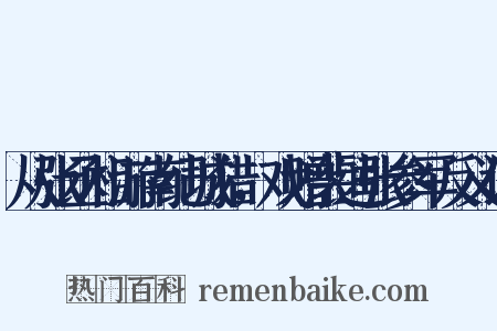 从张丞相游南纪城猎，戏赠裴迪张参军反义词是什么意思的图片
